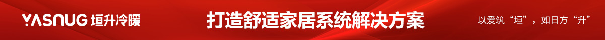 垣升冷暖——打造舒适家居系统解决方案/